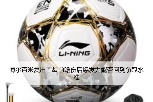 博尔百米复出首战前瞻伤后爆发力能否回到争冠水准
