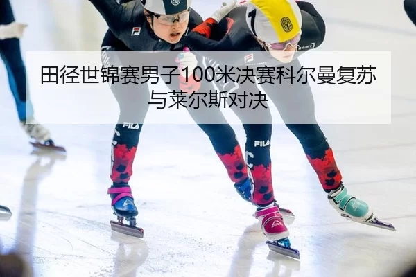 tian-jing-shi-jin-sai-nan-zi-mi-jue-sai-ke-er-man-fu-su-yu-lai-er-si-dui-jue-2-571.jpg